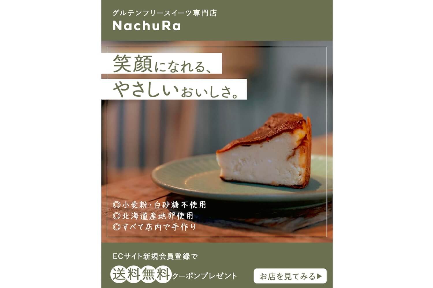 グルテンフリースイーツ専門店 NachuRa Instagram用バナーの制作実績